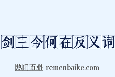 剑三今何在反义词是什么意思的图片